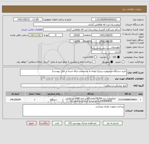 استعلام خرید دستگاه میکروپلیت ریدر(با توجه به مشخصات ارائه شده در فایل پیوست)
