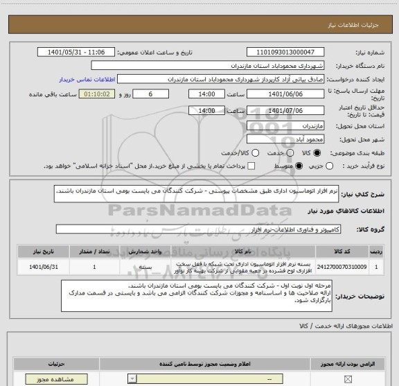 استعلام نرم افزار اتوماسیون اداری طبق مشخصات پیوستی - شرکت کنندگان می بایست بومی استان مازندران باشند.