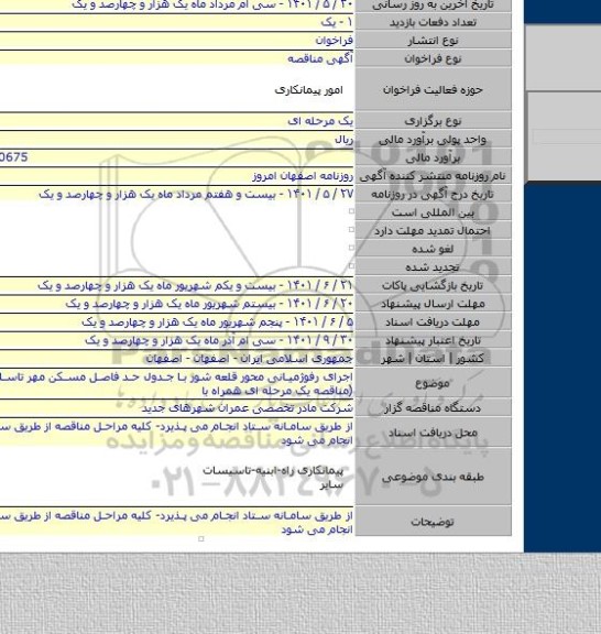 مناقصه, اجرای رفوژمیانی محور قلعه شور با جدول حد فاصل مسکن مهر تاسایت جانبازان (مناقصه یک مرحله ای همراه با