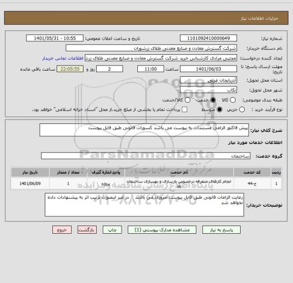 استعلام پیش فاکتور الزامی مستندات به پیوست می باشد کسورات قانونی طبق فایل پیوست