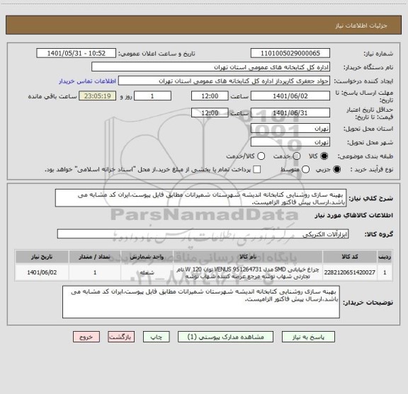 استعلام  بهینه سازی روشنایی کتابخانه اندیشه شهرستان شمیرانات مطابق فایل پیوست،ایران کد مشابه می باشد،ارسال پیش فاکتور الزامیست.