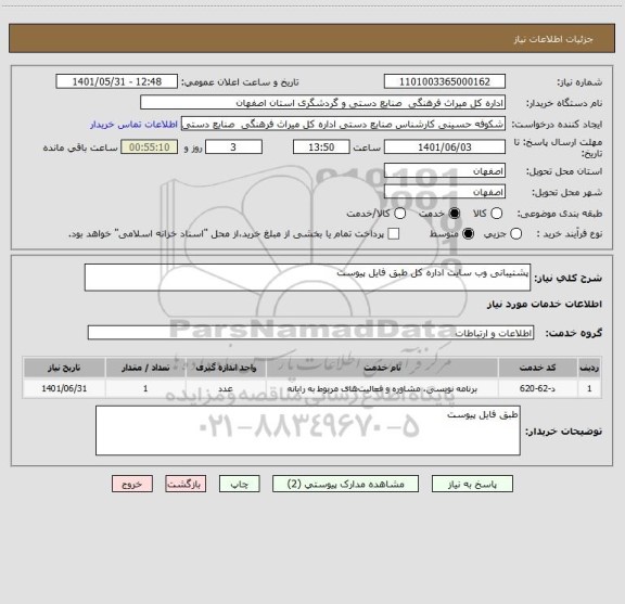 استعلام پشتیبانی وب سایت اداره کل طبق فایل پیوست