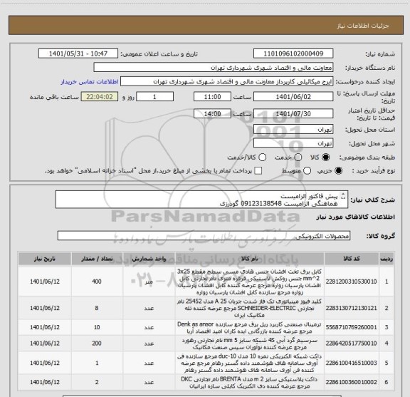 استعلام پیش فاکتور الزامیست
هماهنگی الزامیست 09123138548 گودرزی
تسویه اعتباری 45 الی 60 روزه
تامیین کننده از تهران باشد
