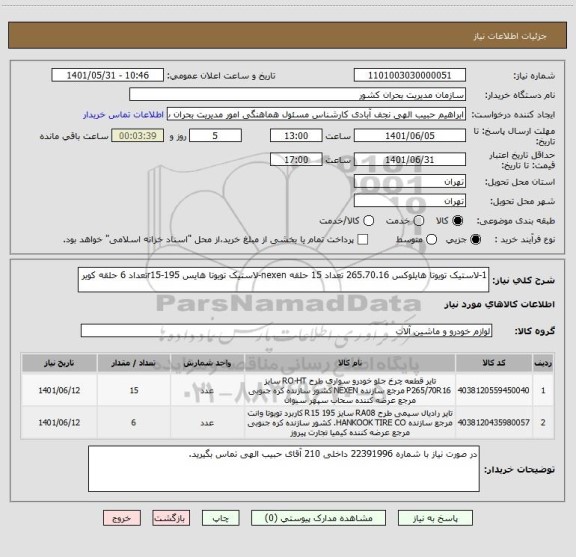 استعلام 1-لاستیک تویوتا هایلوکس 265.70.16 تعداد 15 حلقه nexen-لاستیک تویوتا هایس 195-r15تعداد 6 حلقه کویر