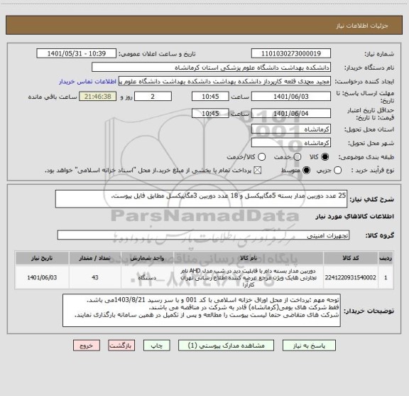 استعلام 25 عدد دوربین مدار بسته 5مگاپیکسل و 18 عدد دوربین 3مگاپیکسل مطابق فایل پیوست.