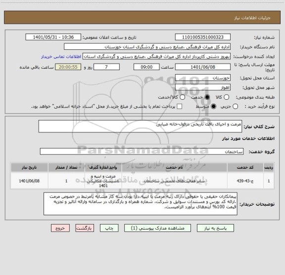 استعلام مرمت و احیای بافت تاریخی دزفول-خانه ضیایی