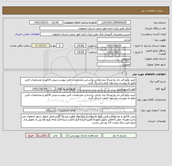استعلام خرید پکیج فن دار دو مبدله برند ایرانی براساس مشخصات فنی پیوست،پیش فاکتور و مشخصات فنی پکیج به پیوست پیشنهاد قیمت ارسال گردد