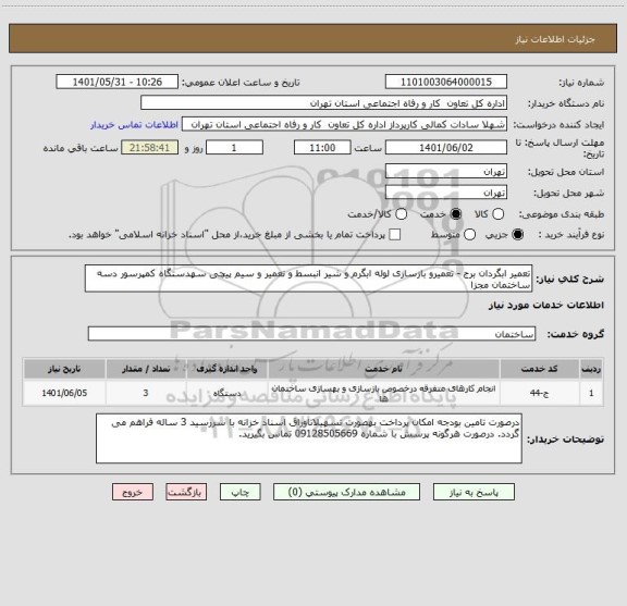 استعلام تعمیر ابگردان برج - تعمیرو بازسازی لوله ابگرم و شیر انبسط و تعمیر و سیم پیچی سهدستگاه کمپرسور دسه ساختمان مجزا