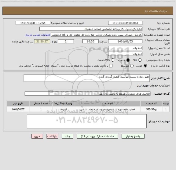 استعلام طبق موارد لیست پیوست قیمت گذاری گردد