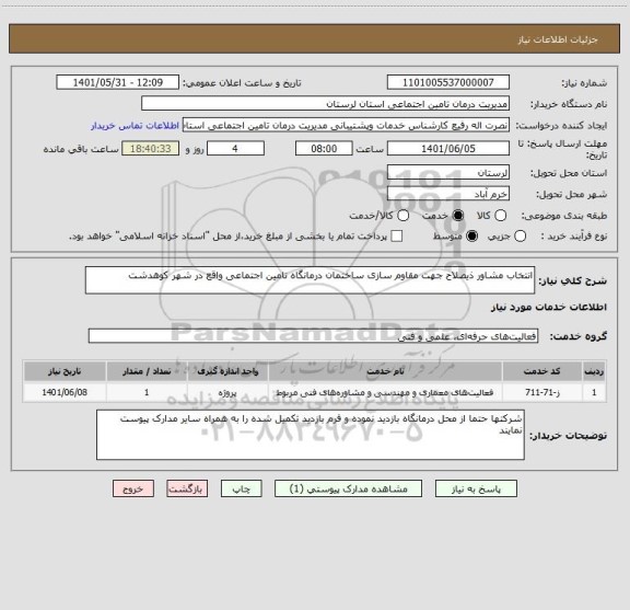 استعلام انتخاب مشاور ذیصلاح جهت مقاوم سازی ساختمان درمانگاه تامین اجتماعی واقع در شهر کوهدشت