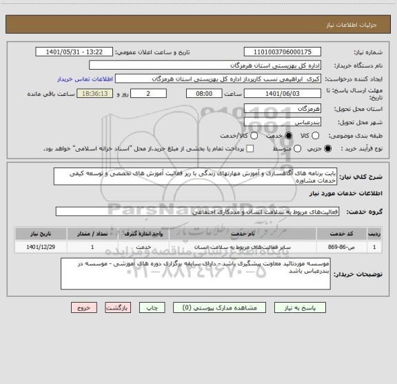 استعلام بابت برنامه های آگاهسازی و آموزش مهارتهای زندگی با ریز فعالیت آموزش های تخصصی و توسعه کیفی خدمات مشاوره