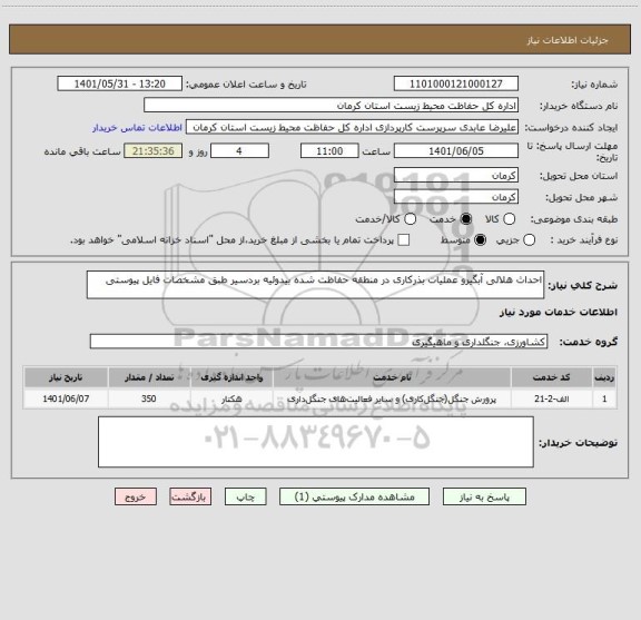 استعلام احداث هلالی آبگیرو عملیات بذرکاری در منطقه حفاظت شده بیدوئیه بردسیر طبق مشخصات فایل پیوستی