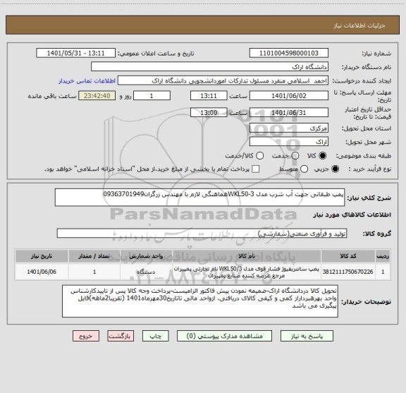 استعلام پمپ طبقانی جهت آب شرب مدل WKL50-3هماهنگی لازم با مهندس زرگران09363701949