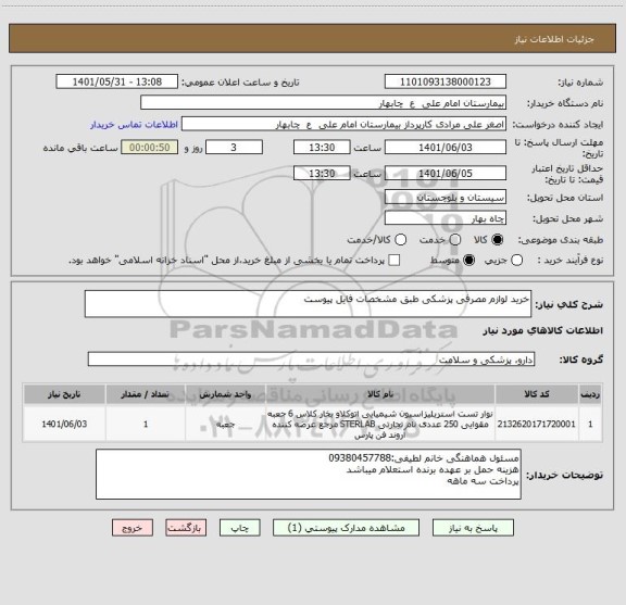 استعلام خرید لوازم مصرفی پزشکی طبق مشخصات فایل پیوست