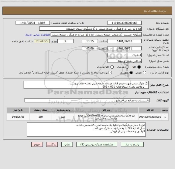 استعلام مارکر بتنی جهت حریم قنات مزدآباد میمه طبق نقشه های پیوست
پرداخت نقد و اسنادخزانه 001 و 006 
 ارائه قیمت پیشنهادی بدون محاسبه سود اسناد خزانه