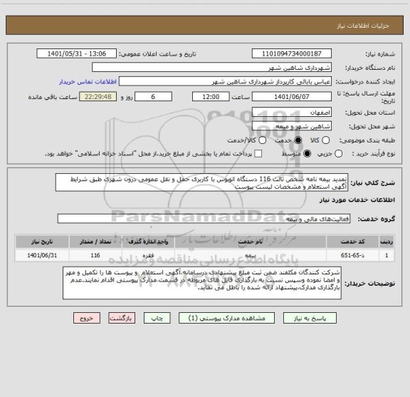 استعلام تمدید بیمه نامه شخص ثالث 116 دستگاه اتوبوس با کاربری حمل و نقل عمومی درون شهری طبق شرایط آگهی استعلام و مشخصات لیست پیوست