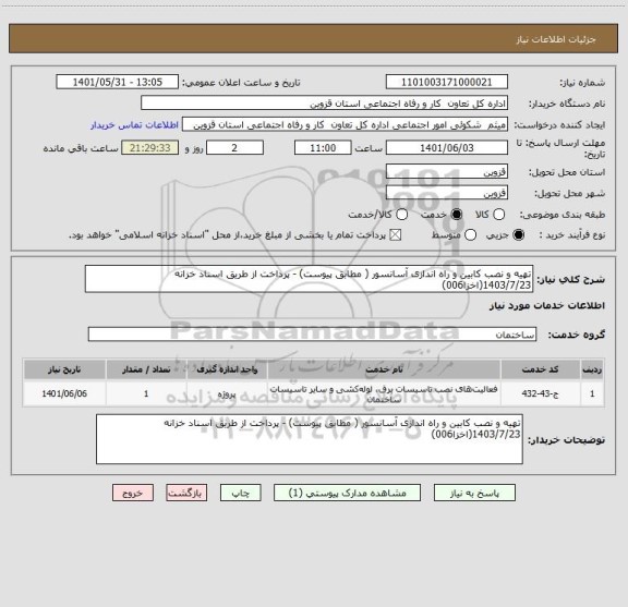 استعلام تهیه و نصب کابین و راه اندازی آسانسور ( مطابق پیوست) - پرداخت از طریق اسناد خزانه 1403/7/23(اخزا006)