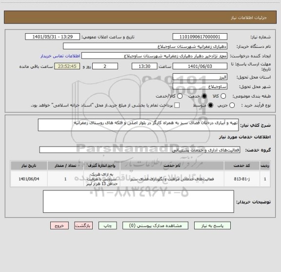 استعلام تهیه و آبیاری درختان فضای سبز به همراه کارگر در بلوار اصلی و فلکه های روستای زعفرانیه