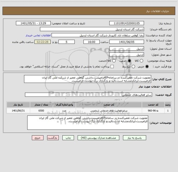 استعلام عضویت شرکت تعمیرکننده در سامانهEPالزامیست.داشتن گواهی تعمیر از شرکت ملی گاز ایران الزامیست.ایرانکدمشابه است.تائید و بارگذاری برگ پیوست الزامیست.