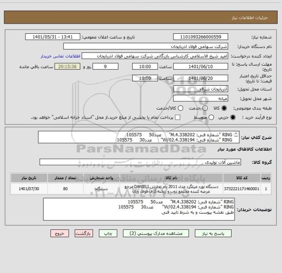 استعلام RING "شماره فنی: 4.338202.M"     عدد50     105575
RING "شماره فنی: 4.338194.W/02"      عدد30     105575
طبق نقشه پیوست و به شرط تایید فنی