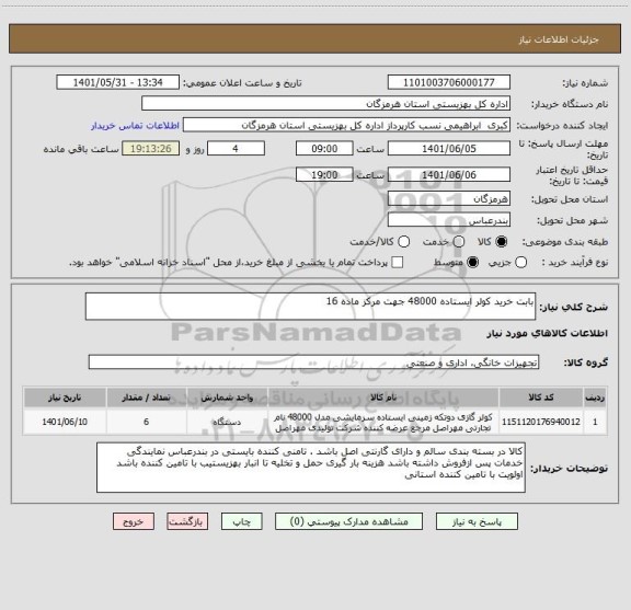 استعلام بابت خرید کولر ایستاده 48000 جهت مرکز ماده 16