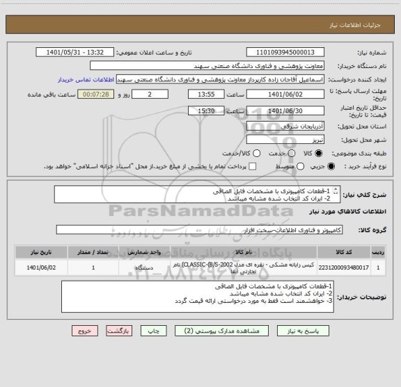 استعلام 1-قطعات کامپیوتری با مشخصات فایل الصاقی
2- ایران کد انتخاب شده مشابه میباشد
3- خواهشمند است فقط به مورد درخواستی ارائه قیمت گردد