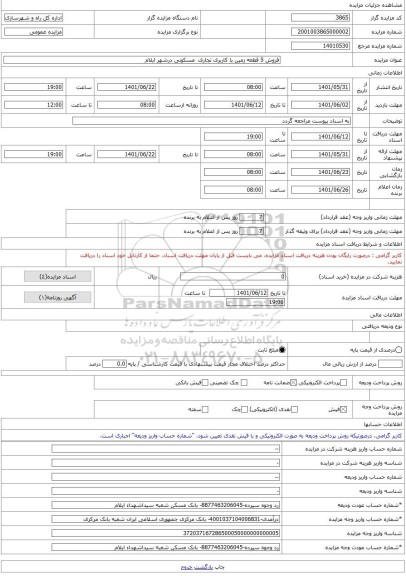 مزایده ، فروش 5 قطعه زمین با کاربری تجاری  مسکونی درشهر ایلام   -مزایده زمین  - استان ایلام