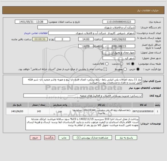 استعلام نیاز 11 ردیف اتصالات پلی اتیلنی رابط - رابط تبدیلی- اتصال فلنج دار- پیچ و مهره- واشر منجید دار- شیر فلکه طبق لیست و تعداد و مشخصات پیوست-میباشد