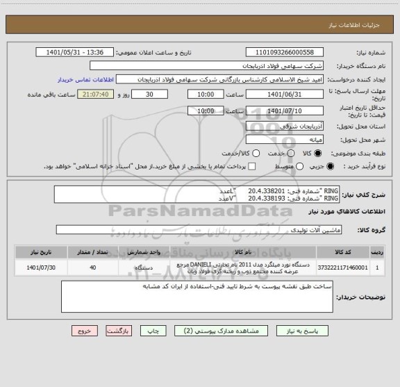 استعلام RING "شماره فنی: 4.338201.L"      20عدد    
RING "شماره فنی: 4.338193.V"      20عدد