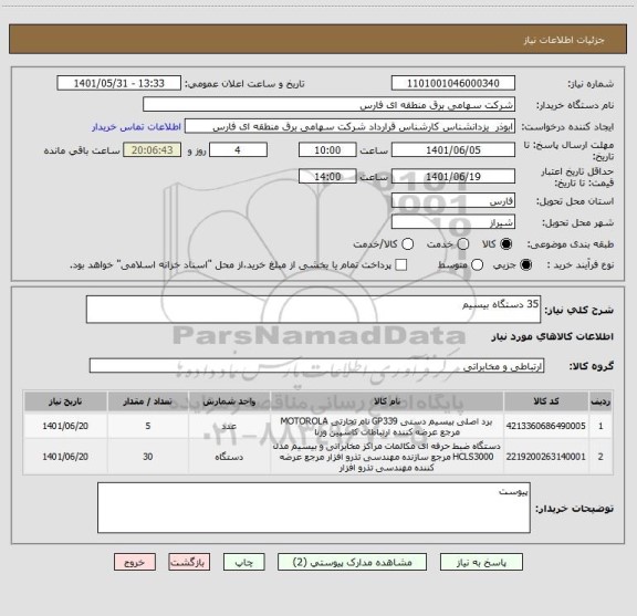 استعلام 35 دستگاه بیسیم