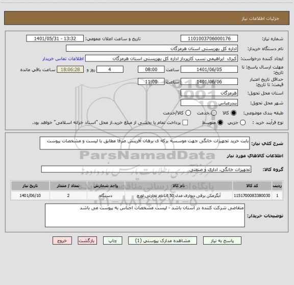 استعلام بابت خرید تجهیزات خانگی جهت موسسه برکه ی برهان آفرینش صرفا مطابق با لیست و مشخصات پیوست