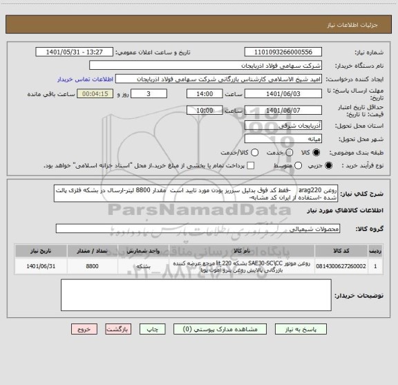 استعلام روغن arag220    -فقط کد فوق بدلیل سرریز بودن مورد تایید است  مقدار 8800 لیتر-ارسال در بشکه فلزی پالت شده -استفاده از ایران کد مشابه-