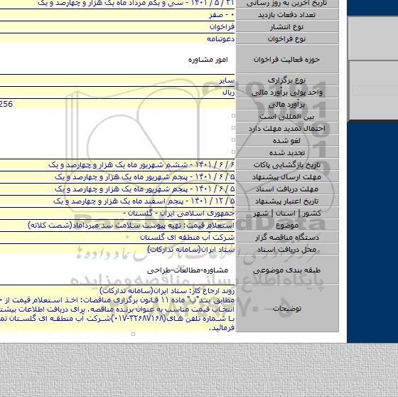 مناقصه, استعلام قیمت: تهیه پیوست سلامت سد میرداماد(شصت کلاته)