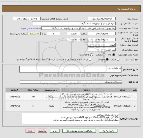 استعلام فو اطفاء حریق