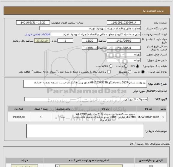 استعلام لیزر پوینت شارپ5127 با هماهنگی09126543139 صدور پیش فاکتور الزامیست تسویه بصورت اعتباری