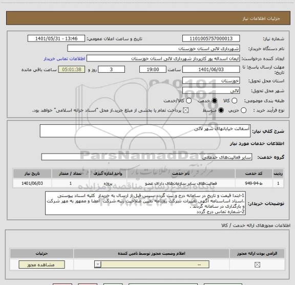 استعلام آسفالت خیابانهای شهر لالی