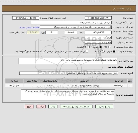 استعلام بابت برنامه شنوایی نوزادان و شیرخواران شهرستان حاجی آباد