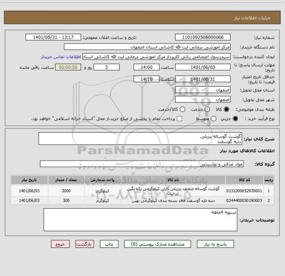استعلام گوشت گوساله برزیلی
دنبه گوسفند
