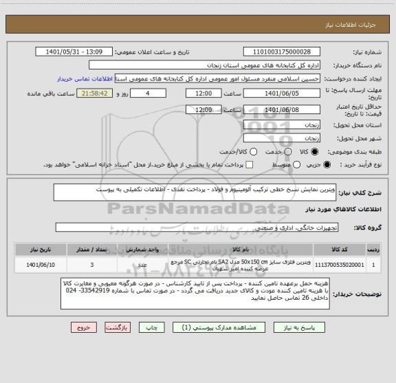 استعلام ویترین نمایش نسخ خطی ترکیب آلومینیوم و فولاد - پرداخت نقدی - اطلاعات تکمیلی به پیوست