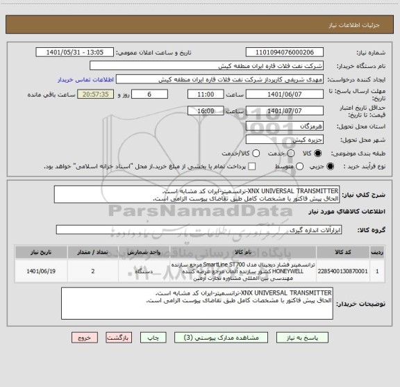 استعلام XNX UNIVERSAL TRANSMITTER-ترانسمیتر-ایران کد مشابه است.
الحاق پیش فاکتور با مشخصات کامل طبق تقاضای پیوست الزامی است.