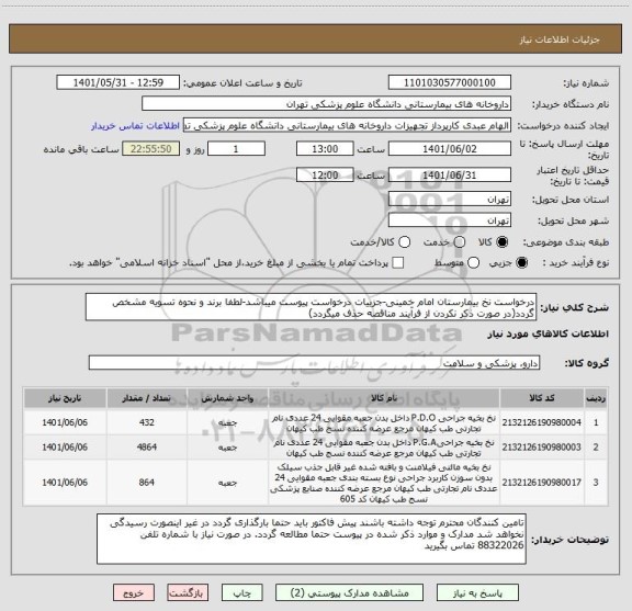 استعلام درخواست نخ بیمارستان امام خمینی-جزییات درخواست پیوست میباشد-لطفا برند و نحوه تسویه مشخص گردد(در صورت ذکر نکردن از فرآیند مناقصه حذف میگردد)