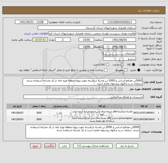 استعلام 5000تن مصالح اساس و 2000 تن ماسه شکسته جهت پروژه منطقه ویژه بانه، از کد مشابه استفاده شده، سازمان در رد و قبول پیشنهاد مختار است