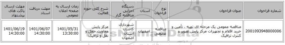 مناقصه، مناقصه عمومی یک مرحله ای تهیه ، تأمین و خرید اقلام و تجهیزات مرکز پایش تصویر و کنترل ترافیک