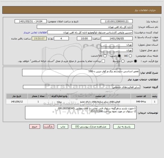 استعلام تعمیر اساسی سیستم برق و کولر درزین د-106