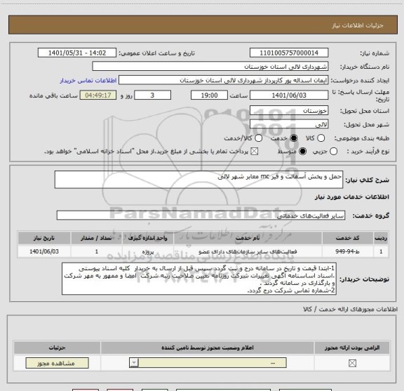 استعلام حمل و پخش آسفالت و قیر mc معابر شهر لالی