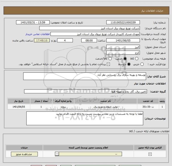 استعلام توسعه و بهینه سازی برق روستایی نظر آباد