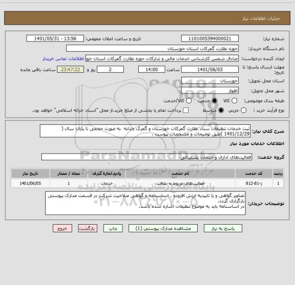 استعلام ثبت خدمات تنظیفات ستاد نظارت گمرکات خوزستان و گمرک چذابه  به صورت حجمی تا پایان سال ( 1401/12/29 )طبق توضیحات و مشخصات پیوست .