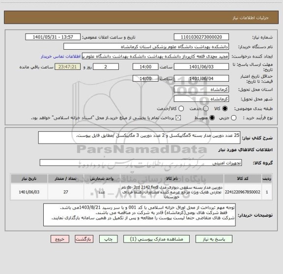 استعلام 25 عدد دوربین مدار بسته 5مگاپیکسل و 2 عدد دوربین 3 مگاپیکسل /مطابق فایل پیوست.