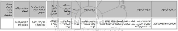 مناقصه، فراخوان ارزیابی کیفی جهت لیست کوتاه انجام عملیات لایروبی بندر صیادی باسعیدو در جزیره قشم استان هرمزگان