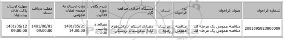 مناقصه، مناقصه عمومی یک مرحله ای مناقصه عمومی یک مرحله ای